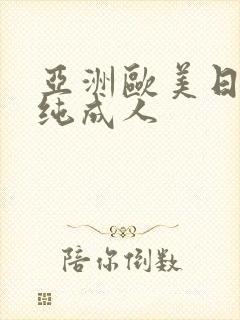 亚洲欧美日韩清纯成人