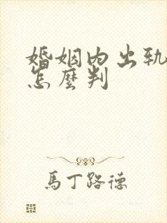 婚姻内出轨离婚怎么判