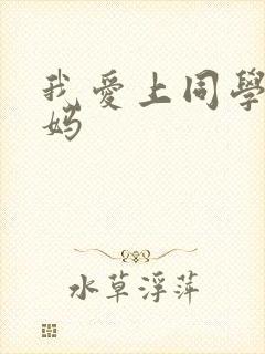 我爱上同学的妈妈
