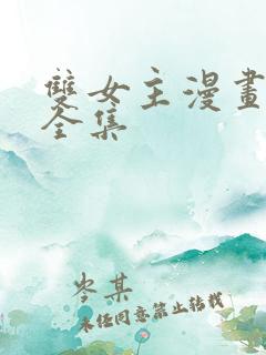 双女主漫画解说全集