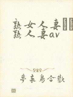 熟女人妻たちの熟人妻av