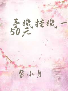 手机挂机一天赚50元