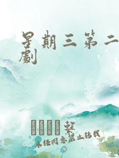 星期三第二季美剧