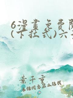 6漫画免费阅读(下拉式)六漫画入口