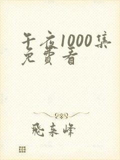午夜1000集免费看