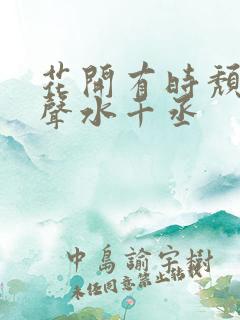 花开有时颓靡无声水千丞