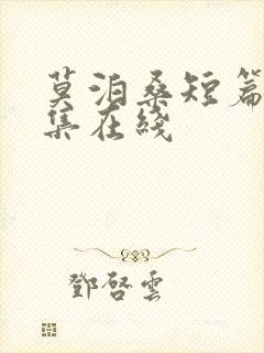 莫泊桑短篇小说集在线