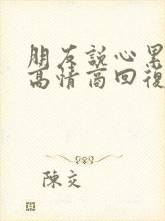朋友说心累怎么高情商回复