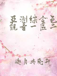 亚洲综合色在线观看一区二区三区