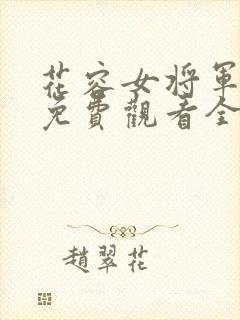 花容女将军短剧免费观看全集高清