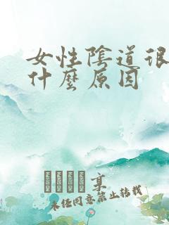 女性阴道很干是什么原因