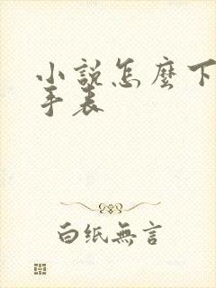小说怎么下载到手表