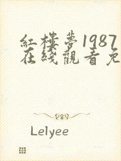 红楼梦1987在线观看免费完整版