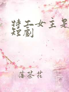 特工女主是什么短剧
