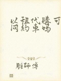 以租代购可以跑网约车吗