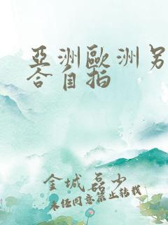 亚洲欧洲另类综合自拍