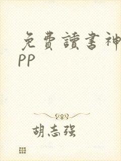 免费读书神器app