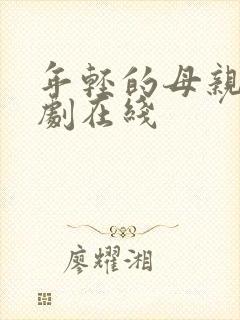年轻的母亲5韩剧在线