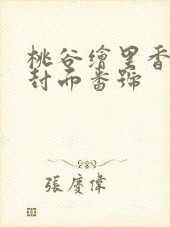 桃谷绘里香作品封面番号