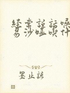 经常说话嗓子容易沙哑吃什么