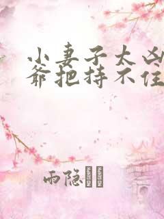 小妻子太凶,陆爷把持不住了阅读 小妻子太凶,陆爷把持不住了阅读