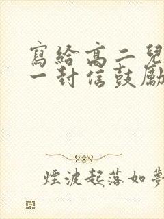 写给高二儿子的一封信鼓励与期望300字
