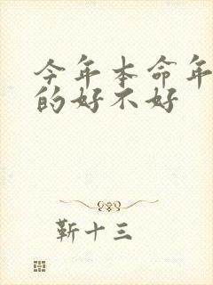 今年本命年结婚的好不好