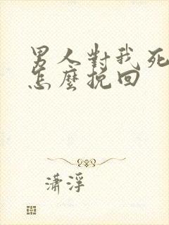 男人对我死心了怎么挽回