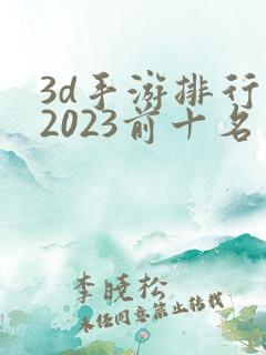 3d手游排行榜2023前十名网络游戏