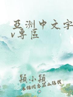 亚洲中文字幕av专区