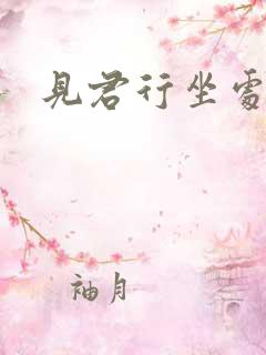 见君行坐处 见君行坐处