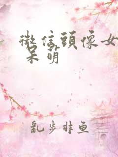 微信头像女卡通 呆萌