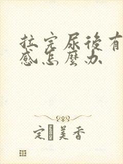 拉完尿后有刺痛感怎么办