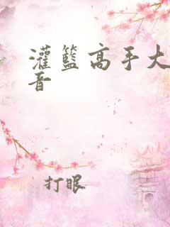灌篮高手大陆配音 灌篮高手大陆配音