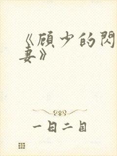 《顾少的闪婚宠妻》