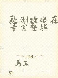 欧洲攻略在线观看完整版
