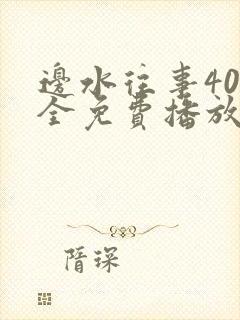 边水往事40集全免费播放
