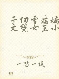 千仞雪病娇百合文双女主小说