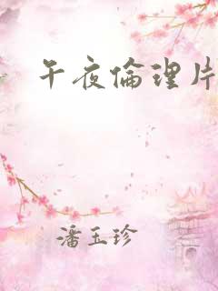 午夜伦理片黄色