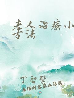 老人治疗小肠气方法