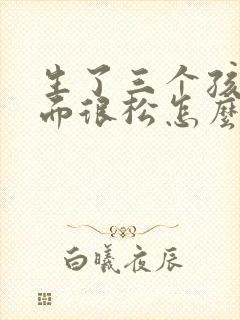 生了三个孩子下面很松怎么办 生了三个孩子下面很松怎么办