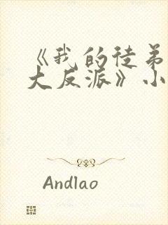 《我的徒弟都是大反派》小说 《我的徒弟都是大反派》小说