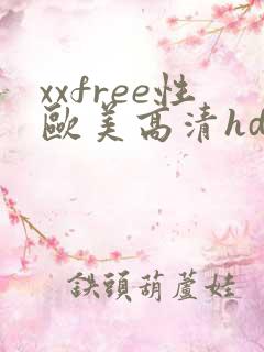 xxfree性欧美高清hd