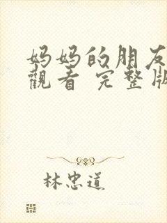 妈妈的朋友在线观看 完整版