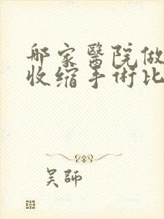 哪家医院做阴道收缩手术比较好