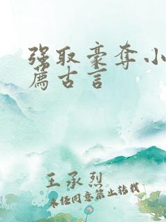 强取豪夺小说推荐古言
