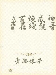 《百炼成神》免费在线观看