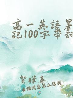 高一英语暑假日记100字带翻译