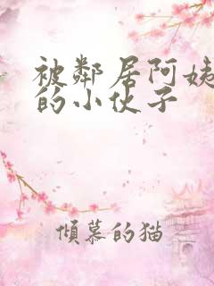 被邻居阿姨诱惑的小伙子 被邻居阿姨诱惑的小伙子