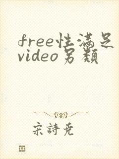 free性满足video另类